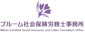 ブルーム社会保険労務士事務所