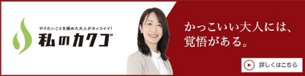 私のカクゴ・バナー
