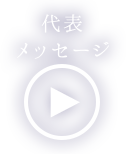 代表メッセージ ブルーム社会保険労務士事務所｜鹿児島
