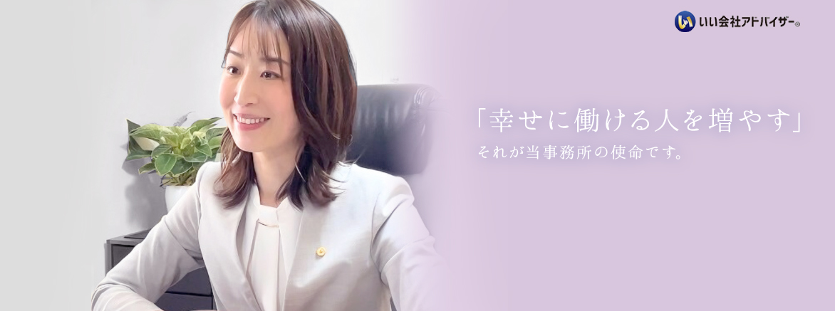 幸せに働ける人を増やす。それが当事務所の使命です